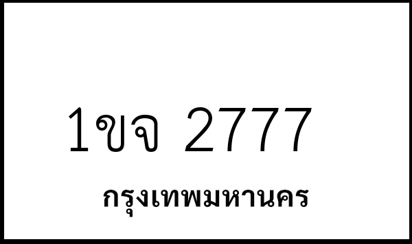 1ขจ 2777
